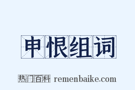 申恨组词是什么意思的图片